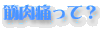 筋肉痛って?